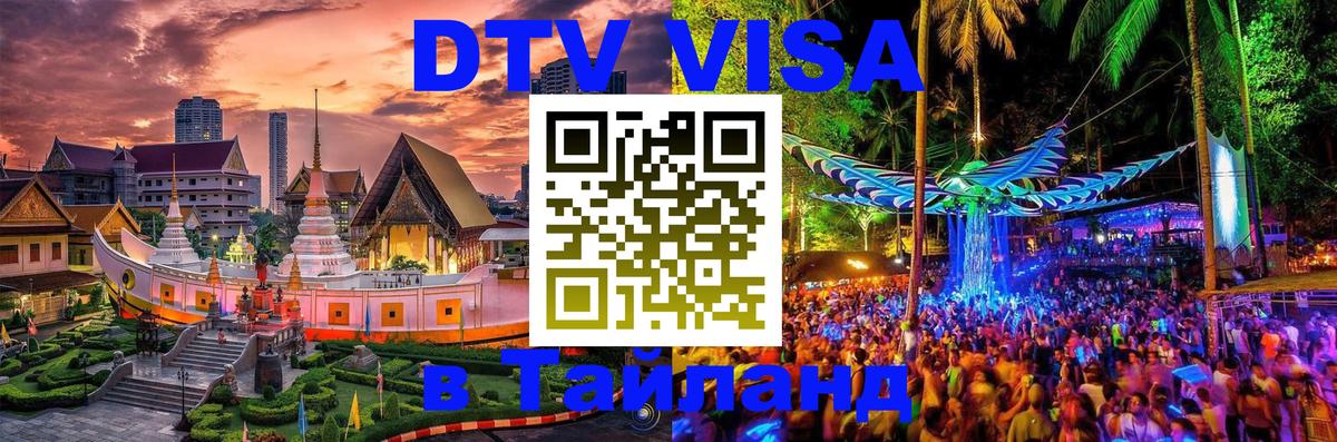 Как сделать DTV визу в Тайланд 
