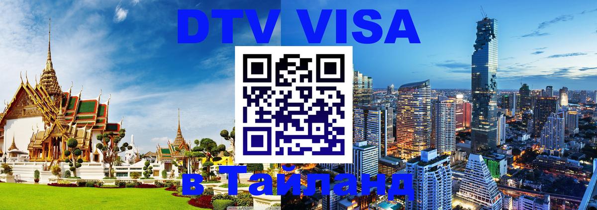 DTV Visa Thailand — прайс и условия, виза без дополнительных документов - 