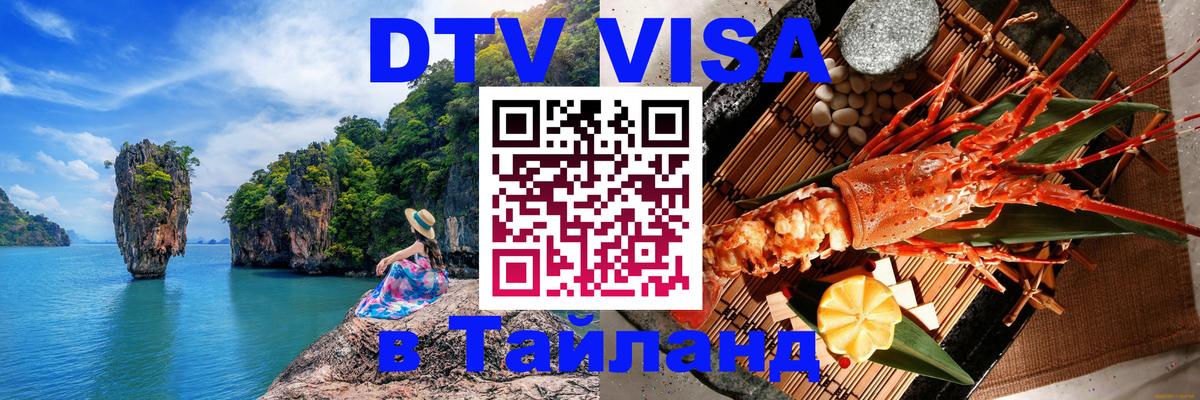 Купить DTV визу в Таиланд 