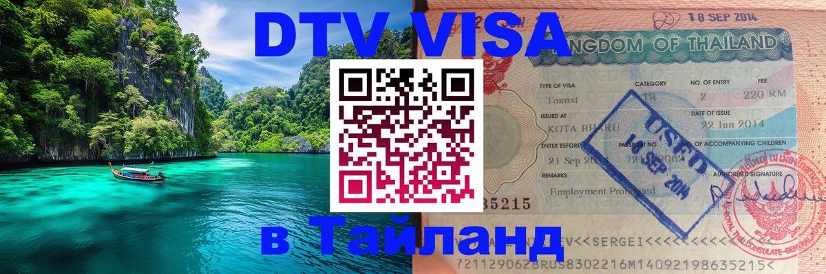 DTV Visa Thailand — прайс и условия, виза без дополнительных документов - 19.11.2025 